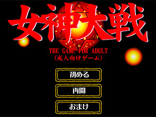 女神大戦