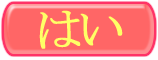 はい１８歳以上です
